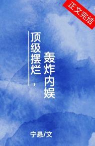 顶级摆烂,轰炸内娱 顶级摆烂,轰炸内娱