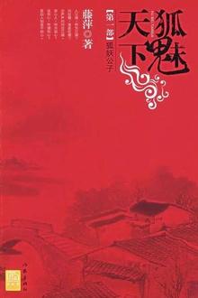 千劫眉·狐妖公子(第一部) 千劫眉·狐妖公子(第一部)