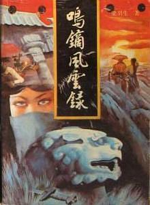 鸣镝风云录 鸣镝风云录