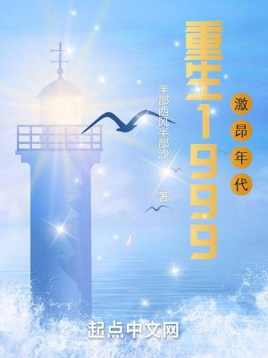 重返1999激昂年代 重返1999激昂年代