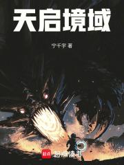 天启境域 天启境域