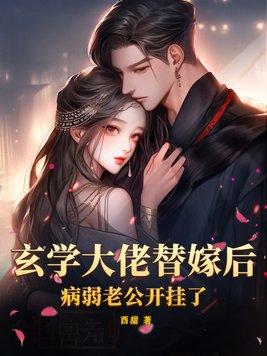 玄学大佬替嫁后,病弱老公开挂了 玄学大佬替嫁后,病弱老公开挂了