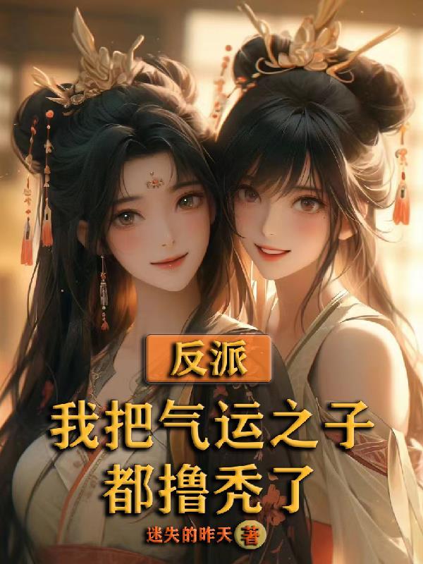 反派:我把气运之子都撸秃了 反派:我把气运之子都撸秃了