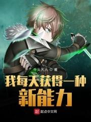 我每天获得一种新能力 我每天获得一种新能力