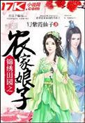 锦绣田园之农家娘子 锦绣田园之农家娘子