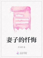 妻子的忏悔
