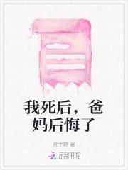 我死后,爸妈后悔了 我死后,爸妈后悔了