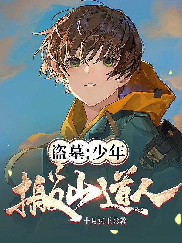 盗墓:少年搬山道人 盗墓:少年搬山道人