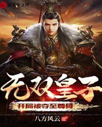 无双皇子,开局被夺至尊骨 无双皇子,开局被夺至尊骨
