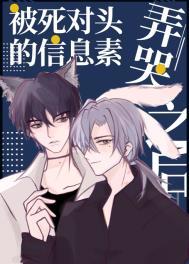 被死对头的信息素弄哭之后 被死对头的信息素弄哭之后