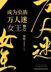 成为虫族万人迷女王 成为虫族万人迷女王