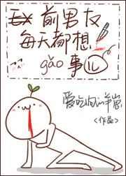 前男友每天都想搞事! 前男友每天都想搞事!