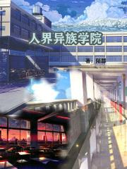 人界异族学院 人界异族学院