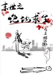 绝地求生之丧尸横行/丧尸横行之绝地求生 绝地求生之丧尸横行/丧尸横行之绝地求生