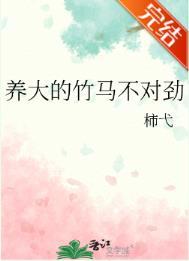 养大的竹马不对劲 养大的竹马不对劲