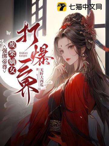 强绑帝尊,废柴嫡女打爆三界 强绑帝尊,废柴嫡女打爆三界