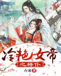 冷艳女帝之将仆 冷艳女帝之将仆