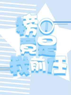 榜一竟是我前任 榜一竟是我前任
