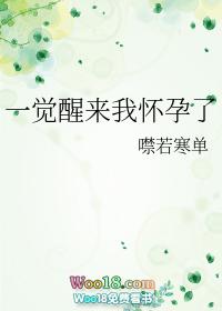 一觉醒来我怀孕了(穿越) 一觉醒来我怀孕了(穿越)