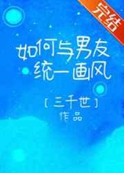 如何与男友统一画风 如何与男友统一画风