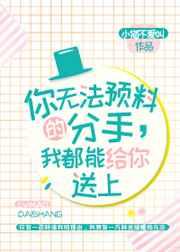 你无法预料的分手,我都能给你送上 你无法预料的分手,我都能给你送上