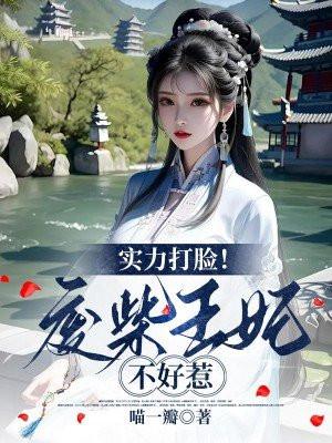 实力打脸!废柴王妃不好惹 实力打脸!废柴王妃不好惹