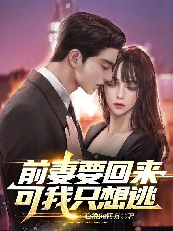 前妻要回来,可我只想逃 前妻要回来,可我只想逃