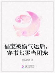 福宝被偷气运后,穿书七零当团宠 福宝被偷气运后,穿书七零当团宠
