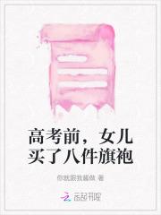 高考前,女儿买了八件旗袍 高考前,女儿买了八件旗袍