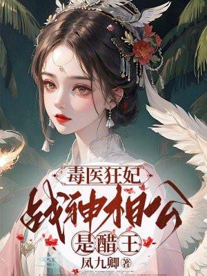 毒医狂妃:战神相公是醋王 毒医狂妃:战神相公是醋王