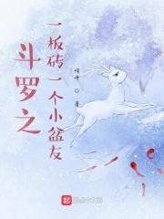 斗罗之一板砖一个小盆友 斗罗之一板砖一个小盆友