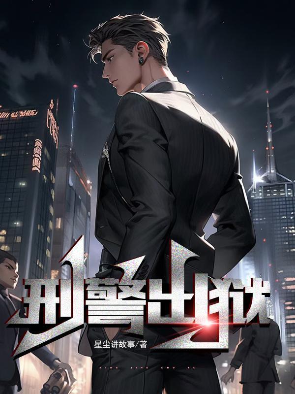 刑警出狱 刑警出狱