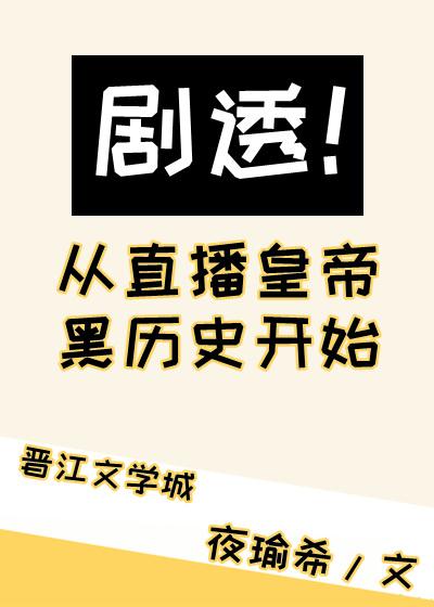 剧透从直播皇帝黑历史开始 剧透从直播皇帝黑历史开始