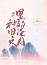 穿成种田文里的渣A 穿成种田文里的渣A