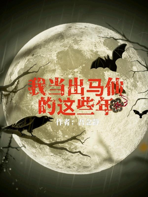 我当出马仙的这些年 我当出马仙的这些年