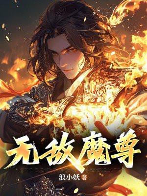 无敌魔尊 无敌魔尊