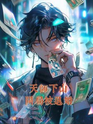 天师下山:开局被退婚 天师下山:开局被退婚