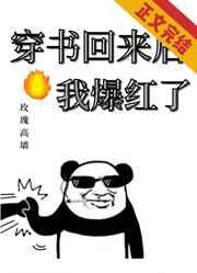 穿书回来后我爆红了 穿书回来后我爆红了