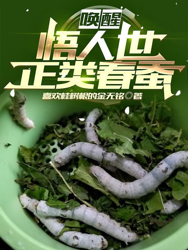 唤醒:悟人世正类春蚕 唤醒:悟人世正类春蚕