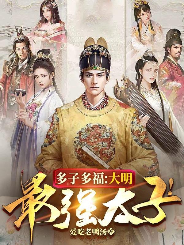 多子多福,大明最强太子! 多子多福,大明最强太子!