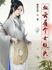 血云有个女煞头 血云有个女煞头