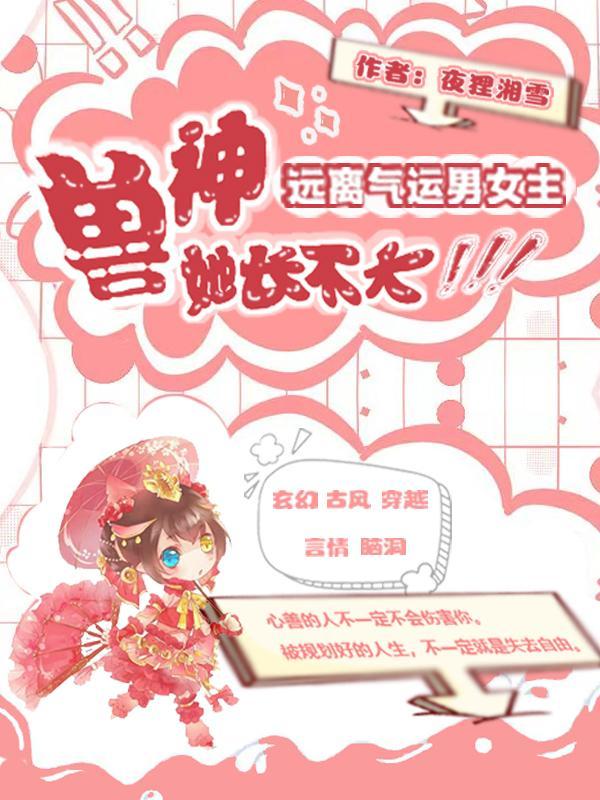 远离气运男女主,兽神她长不大 远离气运男女主,兽神她长不大