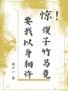 惊!傻子竹马竟要我以身相许 惊!傻子竹马竟要我以身相许