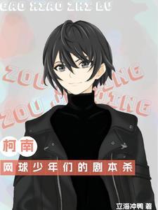 柯南:网球少年们的剧本杀 柯南:网球少年们的剧本杀