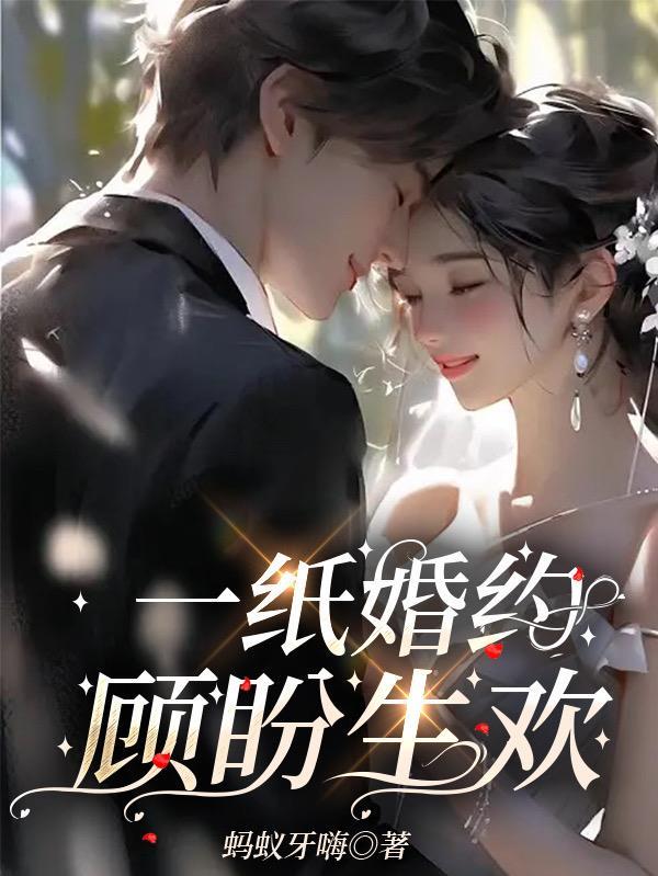 一纸婚约:顾盼生欢 一纸婚约:顾盼生欢