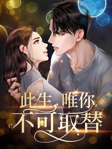 此生，唯你不可取替