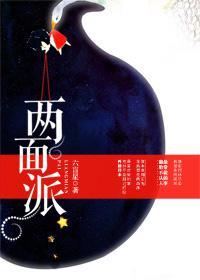 两面派 两面派