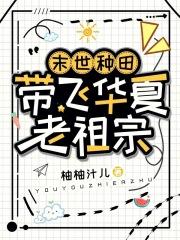 末世种田,带飞华夏老祖宗 末世种田,带飞华夏老祖宗