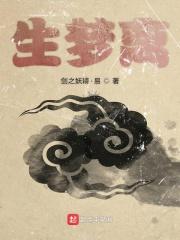 生梦离 生梦离