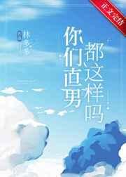 你们直男都这样吗? 你们直男都这样吗?